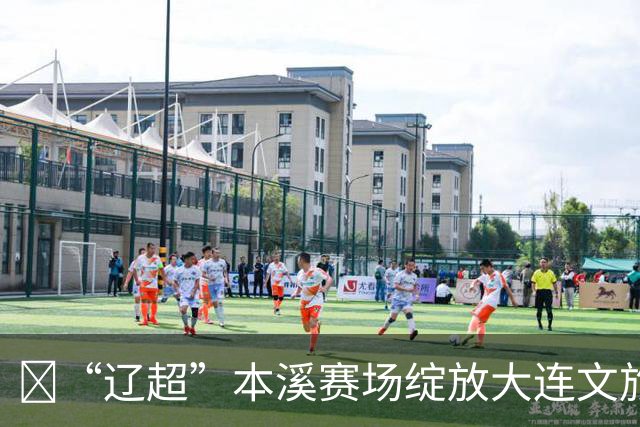 ​“辽超”本溪赛场绽放大连文旅魅力