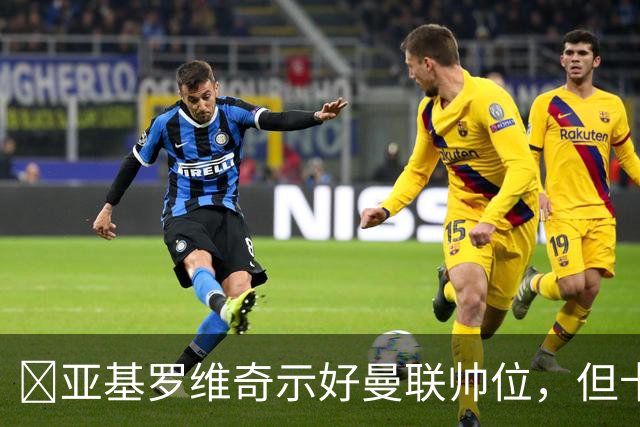 ​亚基罗维奇示好曼联帅位，但卡里克6场2胜仍获高层支持