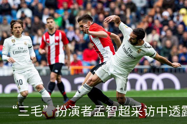 “三毛”扮演者孟智超采访中透露：“此前不喜欢被叫三毛，30岁之前一直想着要找一个角色超越他”