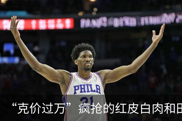 “克价过万”疯抢的红皮白肉和田玉，为啥打折无人问津？