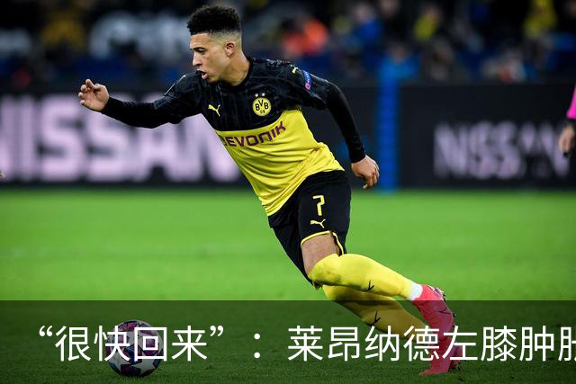“很快回来”：莱昂纳德左膝肿胀缺阵数周，本人发声安抚球迷