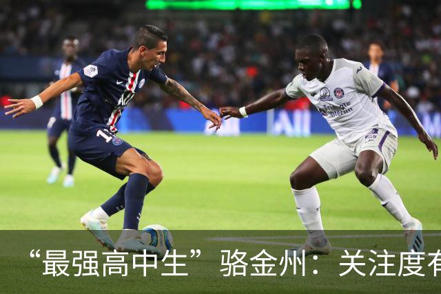 “最强高中生”骆金州：关注度有点过高；新赛季争取稳定轮换
