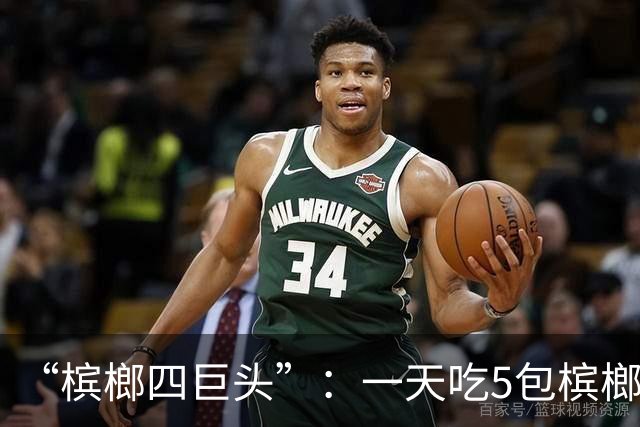 “槟榔四巨头”：一天吃5包槟榔，两年3人丧命，剩下一个割舌保命