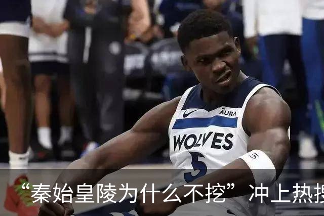“秦始皇陵为什么不挖”冲上热搜，文物修复专家：贸然打开冲击很大，没必要动，要对天地、对自然有敬畏之心