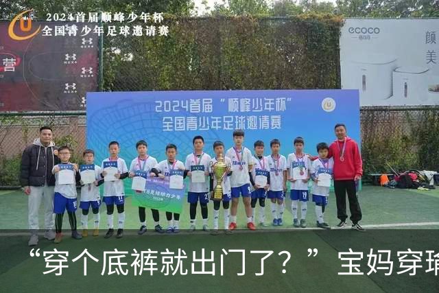 “穿个底裤就出门了？”宝妈穿瑜伽短裤接孩子，网友：我一个女的都不好意看！