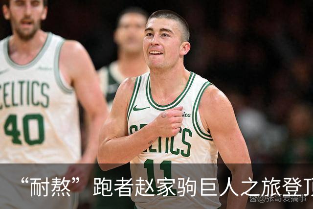 “耐熬”跑者赵家驹巨人之旅登顶