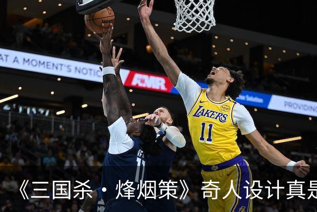 《三国杀·烽烟策》奇人设计真是妙，让SLG的沙盘真正“动”了起来