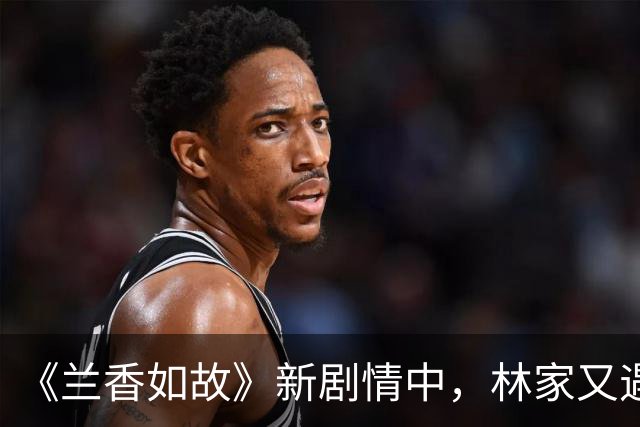 《兰香如故》新剧情中，林家又遇两件不顺，林二爷与林老太太祖孙接连离世