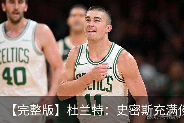 【完整版】杜兰特：史密斯充满侵略性 范弗里特在场我轻松很多
