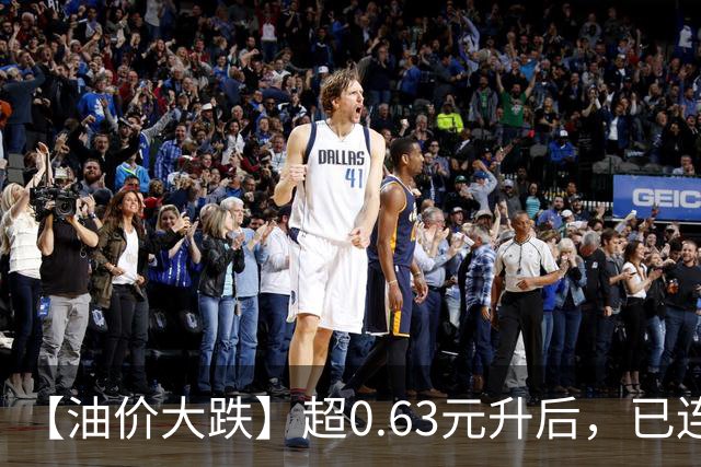 【油价大跌】超0.63元/升后，已连涨3个月，10月油价或再下降，10月15日有望“跌超210元/吨”！