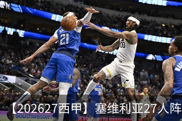 【2026/27西甲】塞维利亚27人阵容图鉴，重整阵容蓄力欧战
