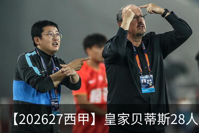 【2026/27西甲】皇家贝蒂斯28人阵容图鉴，双线出征力守欧席
