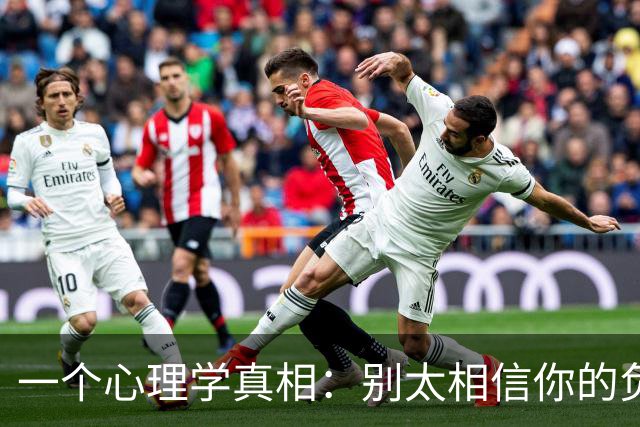 一个心理学真相：别太相信你的负面念头，因为它们只是大脑的假象