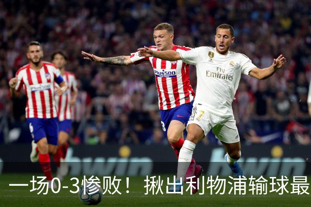 一场0-3惨败！揪出利物浦输球最大战犯！伊劳拉可能弃用！
