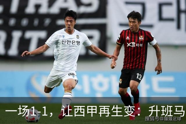 一场1-1，让西甲再生变：升班马排第8！巴萨冲击纪录，皇马盼翻盘