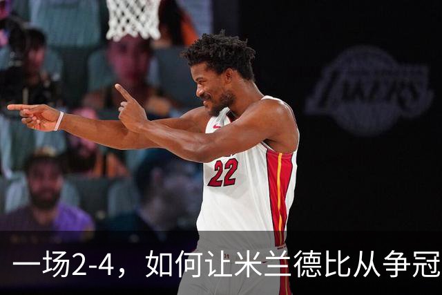 一场2-4，如何让米兰德比从争冠试金石变成阿莫林帅位大考？