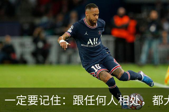 一定要记住：跟任何人相处，都大大方方的秘诀就是，不期待，无所求，不在对方身上预设任何回馈。