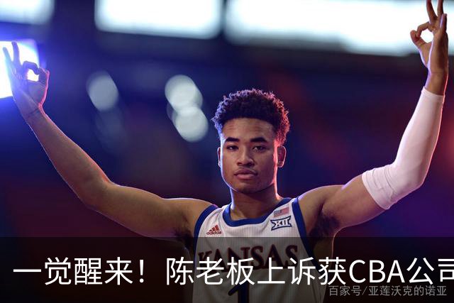 一觉醒来！陈老板上诉获CBA公司回应，同曦感谢广东培养阿旺，胡明轩伤病复发！