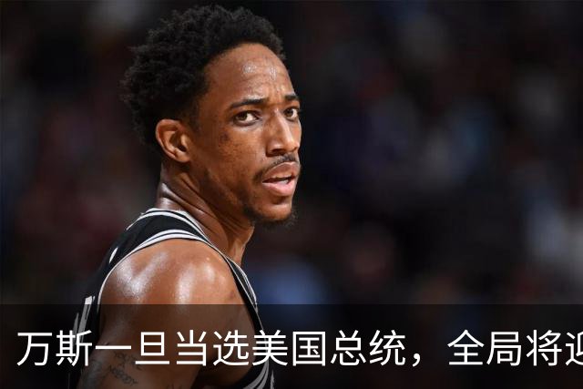 万斯一旦当选美国总统，全局将迎新变局，台湾问题或进入倒计时