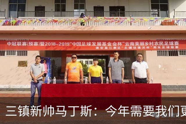 三镇新帅马丁斯：今年需要我们更重视集体荣誉