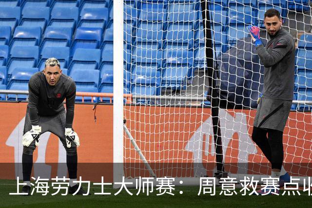 上海劳力士大师赛：周意救赛点收获大师赛第二胜！