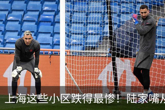 上海这些小区跌得最惨！陆家嘴从15万跌到8.5，曹杨新村5万没人接