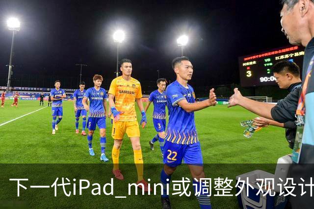 下一代iPad mini或调整外观设计 或本月底正式亮相