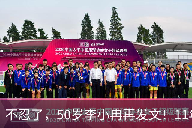不忍了，50岁李小冉再发文！11年没娃不是身体原因，5亿真相曝光