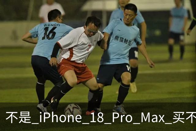 不是 iPhone 18 Pro Max 买不起，而是 6680 的 16 Pro Max 太香了