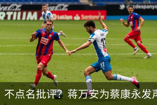 不点名批评？蒋万安为蔡康永发声后，不到48小时，解放军发文警告
