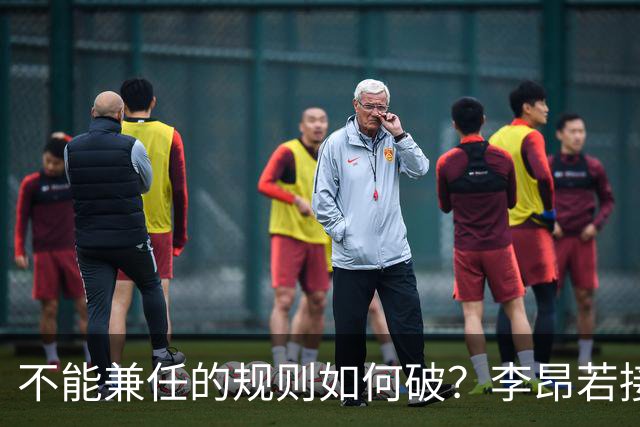 不能兼任的规则如何破？李昂若接手男篮可学郭士强 但他绝非首选