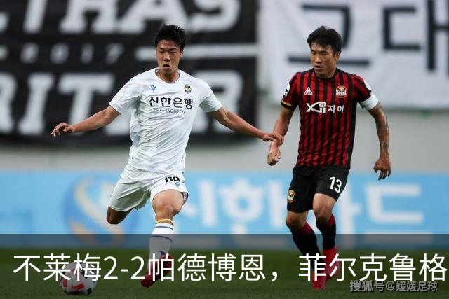 不莱梅2-2帕德博恩，菲尔克鲁格双响，马里诺、蒂格斯破门