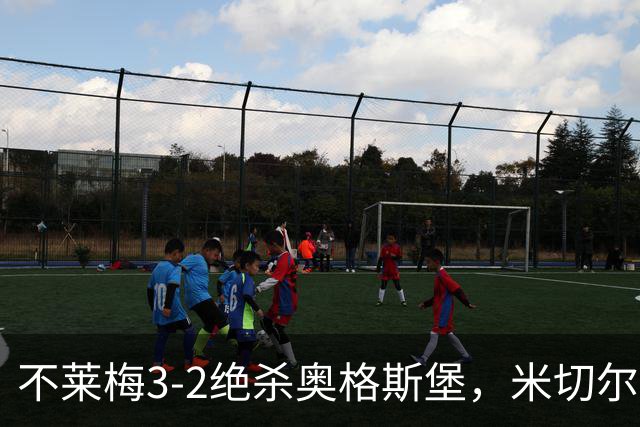 不莱梅3-2绝杀奥格斯堡，米切尔-魏泽读秒制胜
