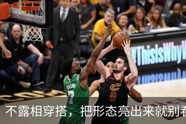 不露相穿搭，把形态亮出来就别看脸了