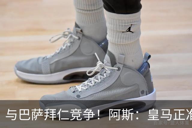 与巴萨拜仁竞争！阿斯：皇马正准备为争夺15岁JJ·加布迈出下一步