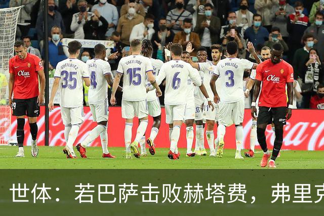 世体：若巴萨击败赫塔费，弗里克将追平队史最佳联赛开局纪录