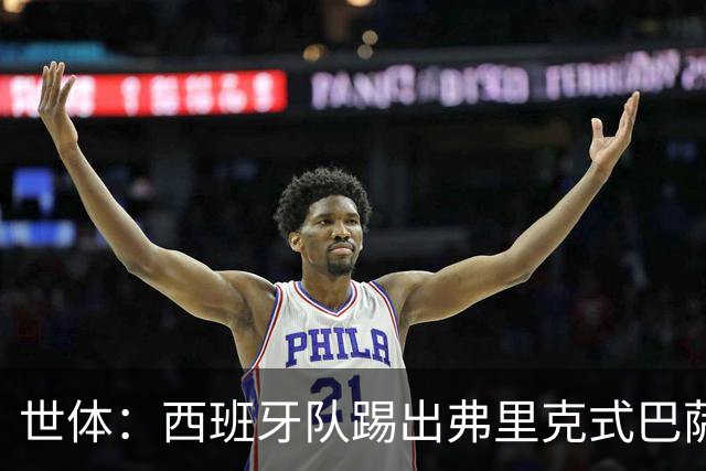 世体：西班牙队踢出弗里克式巴萨风格，防守更稳