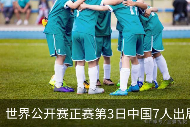 世界公开赛正赛第3日中国7人出局 16强仅剩丁俊晖
