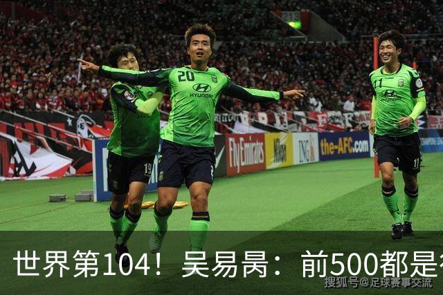 世界第104！吴易昺：前500都是行业顶尖 亚洲球员受打压式教育