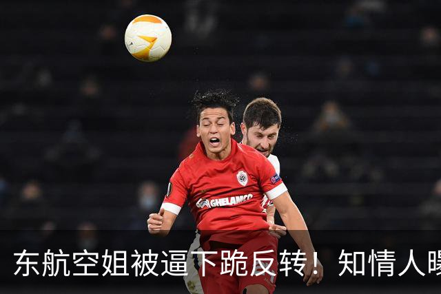 东航空姐被逼下跪反转！知情人曝猛料，不是故意刁难，真相不简单