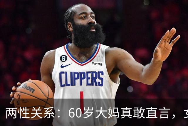 两性关系：60岁大妈真敢直言，女人不管多大年龄，都吃这一套