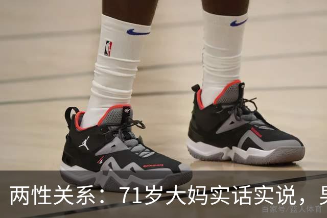 两性关系：71岁大妈实话实说，男人过60岁，最想要的是这5样东西