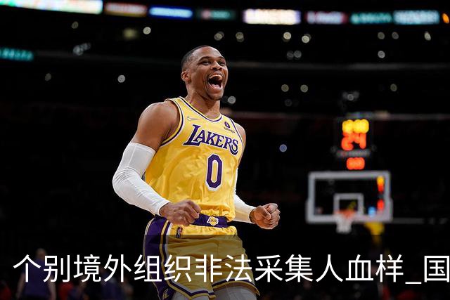 个别境外组织非法采集人血样 国安部：警惕！