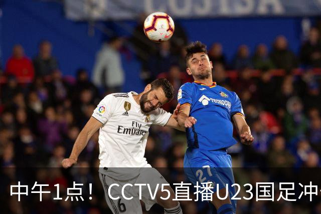 中午1点！CCTV5直播U23国足冲击小组第一，张云宁扛大旗，王钰栋或难首发