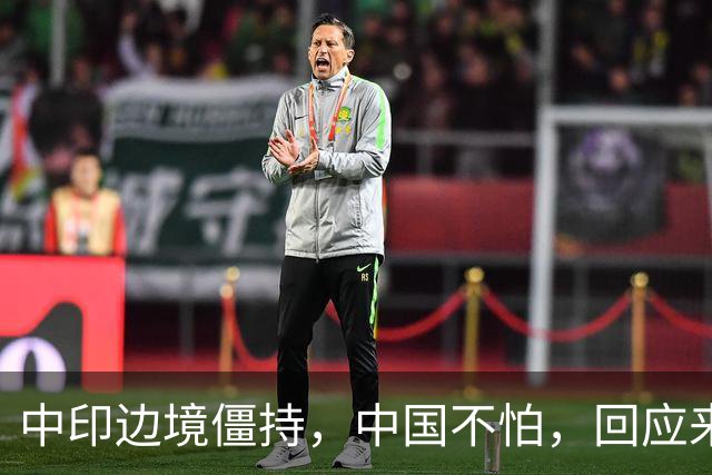 中印边境僵持，中国不怕，回应来了。