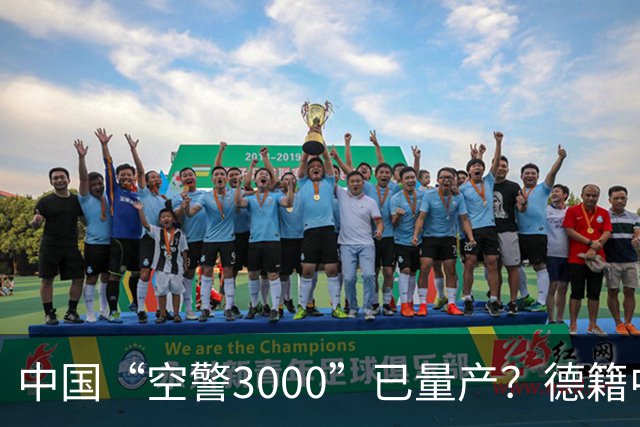 中国“空警3000”已量产？德籍中国军事专家：中国对美军预警机优势进一步拉大