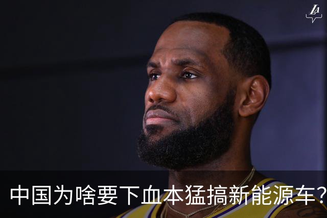 中国为啥要下血本猛搞新能源车？说句实在话，环保就是个幌子，石油也不过是个由头。