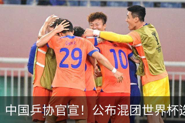 中国乒协官宣！公布混团世界杯选拔办法，莎头、曼昱等6人确定入围