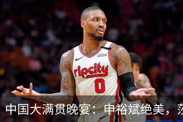 中国大满贯晚宴：申裕斌绝美，莎莎闺蜜局，张本丑闻后兄妹疑缺席