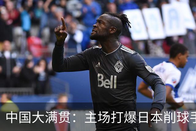 中国大满贯：主场打爆日本削球手！4-0横扫佐藤瞳，王曼昱双线卫冕